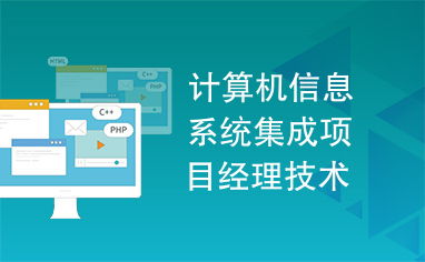 計(jì)算機(jī)信息系統(tǒng)集成項(xiàng)目經(jīng)理技術(shù)手冊