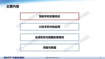 《手機人工智能技術與應用白皮書》解讀與AI應用軟件開發指南